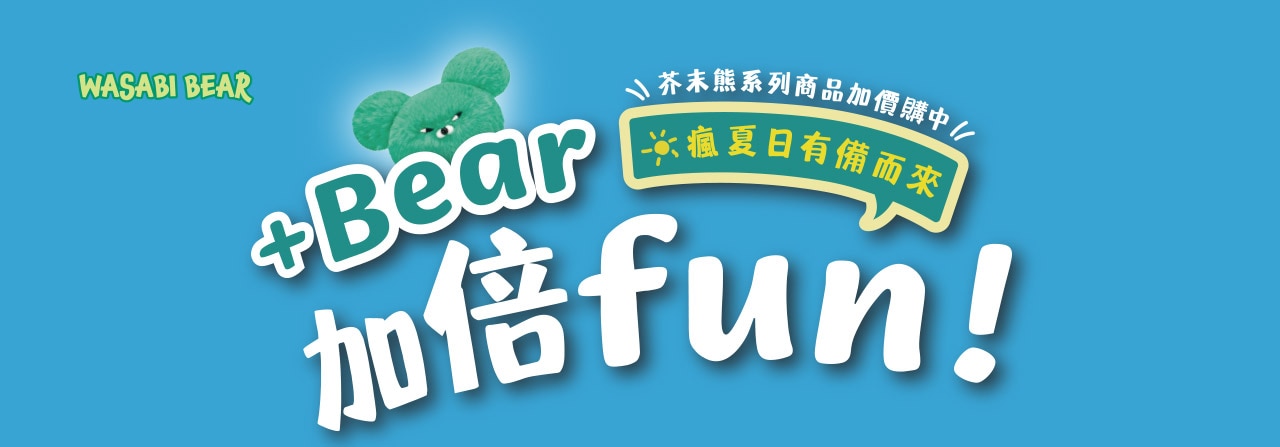 +Bear_加倍fun!_芥末熊系列商品加價購中
