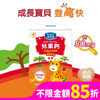 NutriPlus 活沛多 活沛多 兒童鈣軟糖 30包入