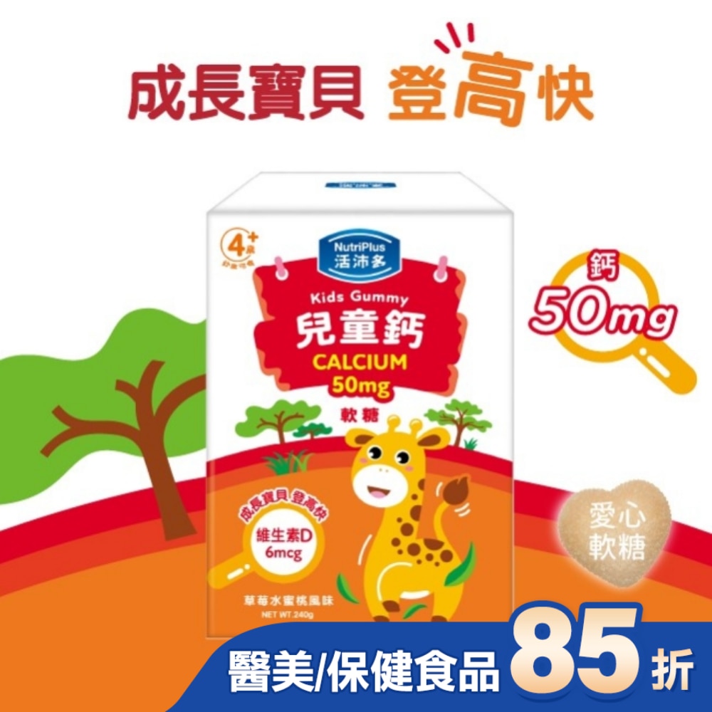 活沛多 兒童鈣軟糖 30包入