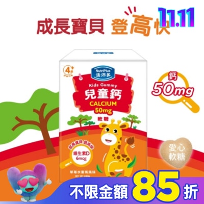 NutriPlus 活沛多 活沛多 兒童鈣軟糖 30包入