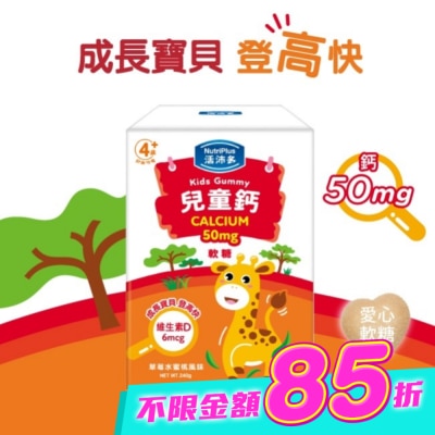 NutriPlus 活沛多 - 活沛多 兒童鈣軟糖 30包入 image