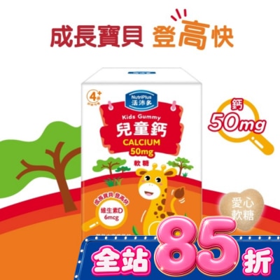 NutriPlus 活沛多 - 活沛多 兒童鈣軟糖 30包入 image