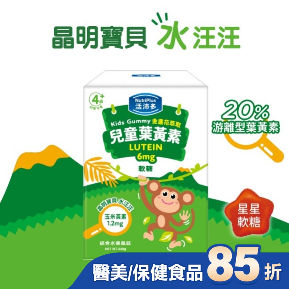 活沛多 兒童金盞花萃取葉黃素軟糖 30包入