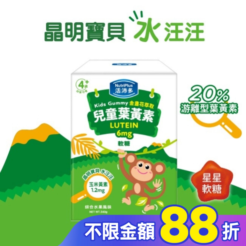 活沛多 兒童金盞花萃取葉黃素軟糖 30包入