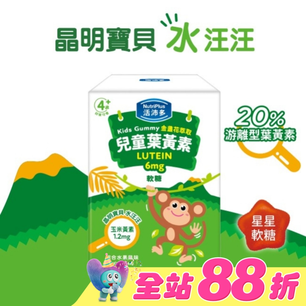 活沛多 兒童金盞花萃取葉黃素軟糖 30包入