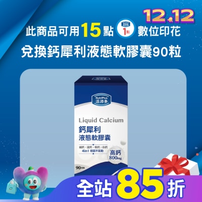 NutriPlus 活沛多 活沛多 鈣犀利液態軟膠囊90粒