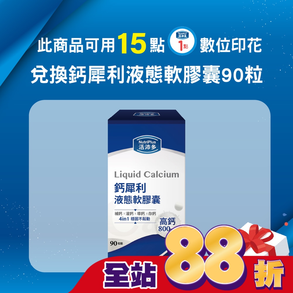 活沛多 鈣犀利液態軟膠囊90粒