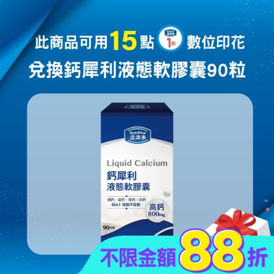 NutriPlus 活沛多 - 活沛多 鈣犀利液態軟膠囊90粒