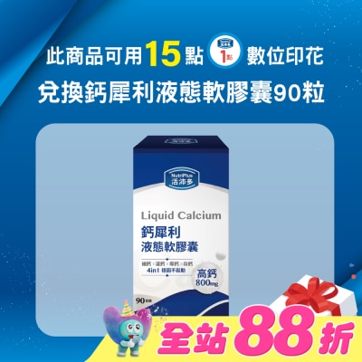 NutriPlus 活沛多 - 活沛多 鈣犀利液態軟膠囊90粒