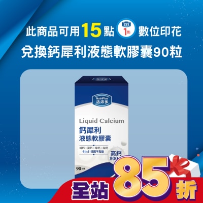NutriPlus 活沛多 - 活沛多 鈣犀利液態軟膠囊90粒