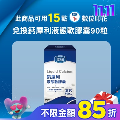 NutriPlus 活沛多 活沛多 鈣犀利液態軟膠囊90粒