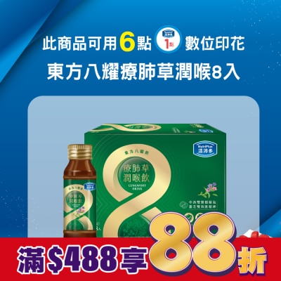 NutriPlus 活沛多 活沛多 東方八耀療肺草潤喉飲 8入