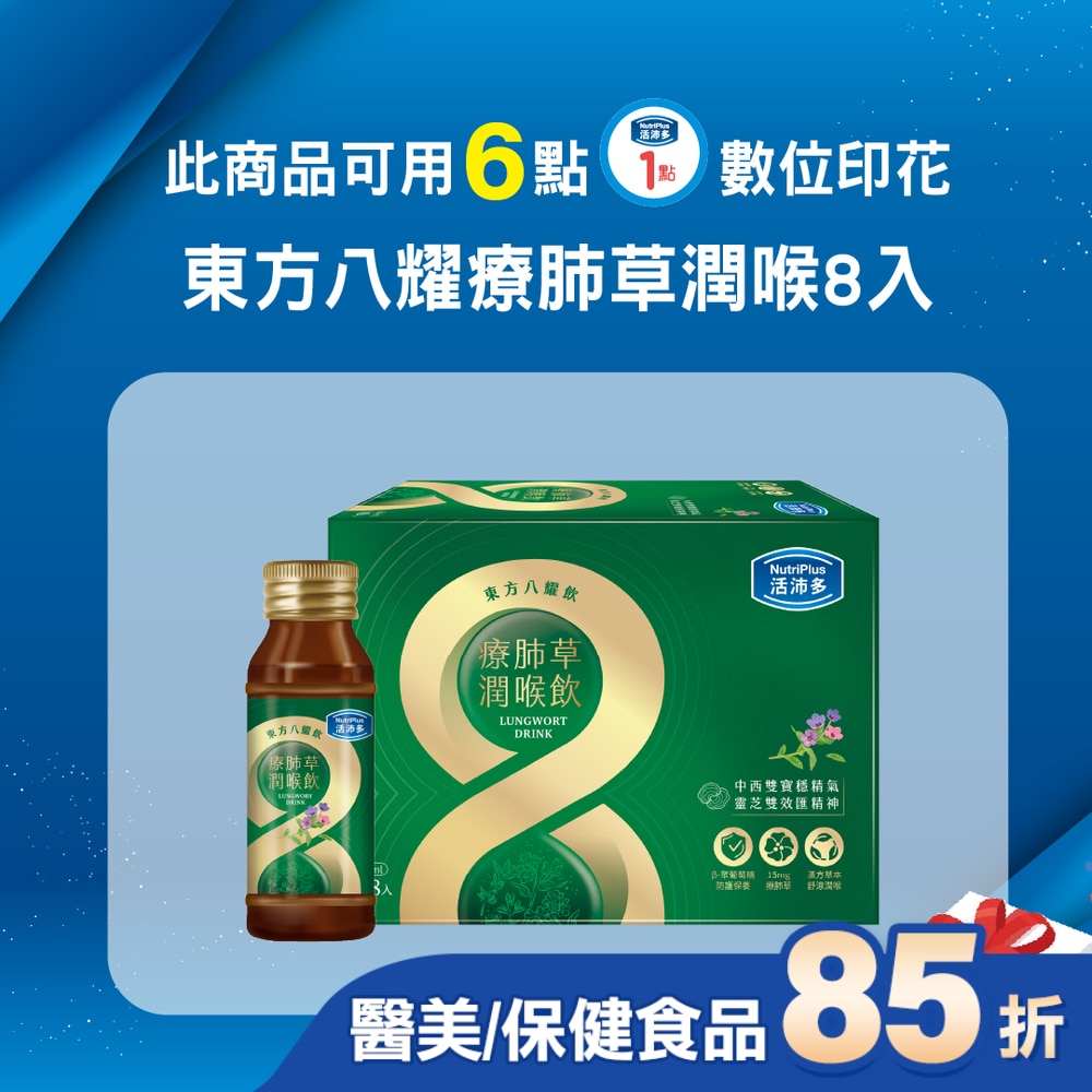 活沛多 東方八耀療肺草潤喉飲 8入