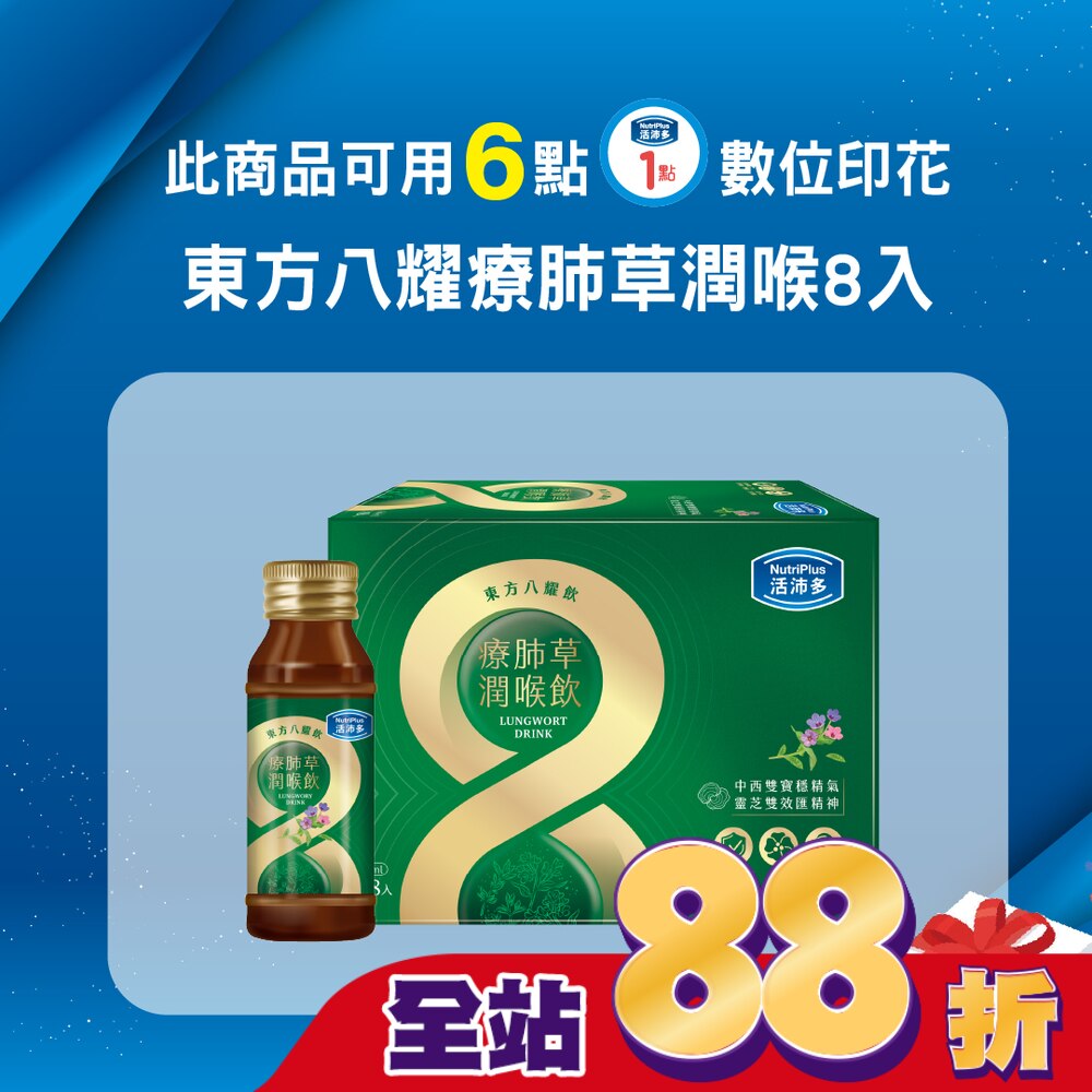 活沛多 東方八耀療肺草潤喉飲 8入