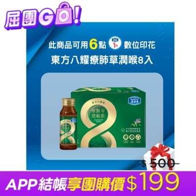 NutriPlus 活沛多 活沛多 東方八耀療肺草潤喉飲 8入