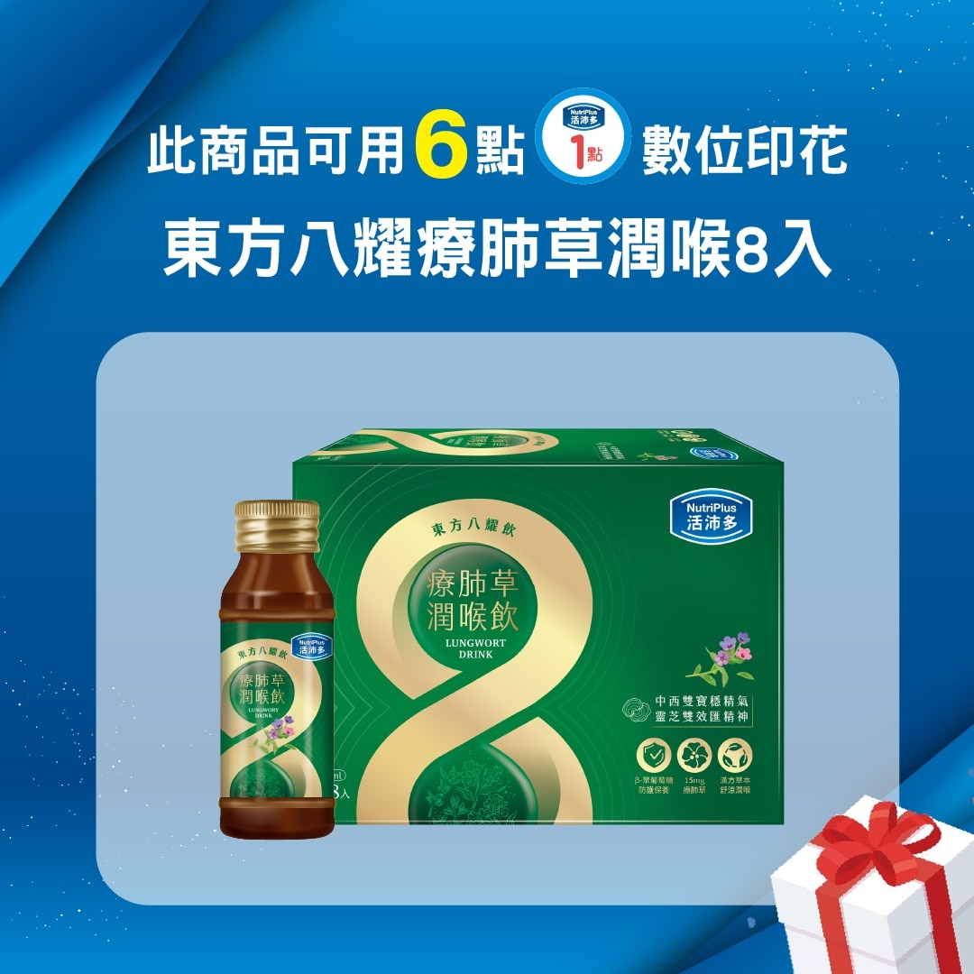 活沛多 東方八耀療肺草潤喉飲 8入