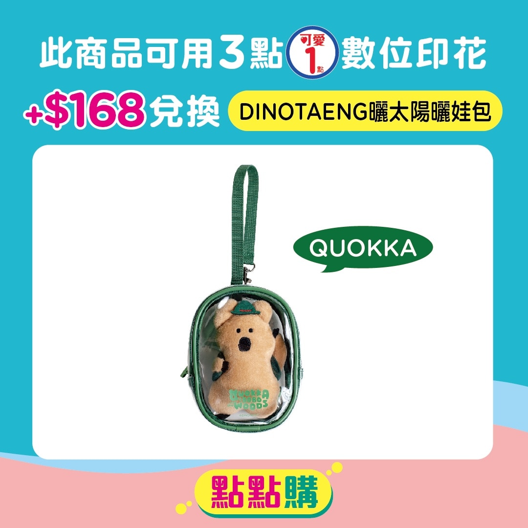 呆萌町 曬太陽曬娃包 (QUOKKA)-DINOTAENG