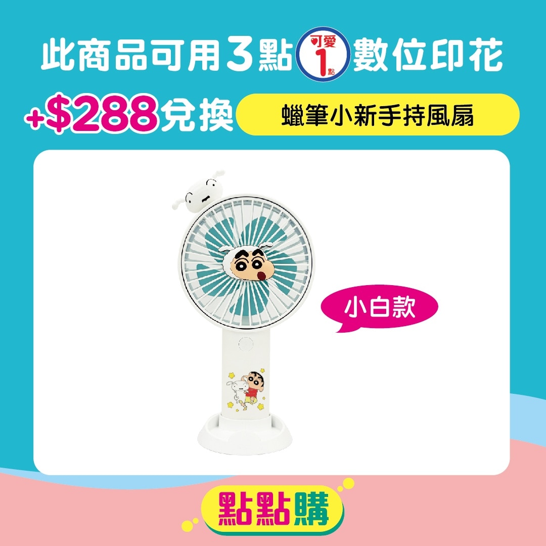蠟筆小新手持風扇小白款