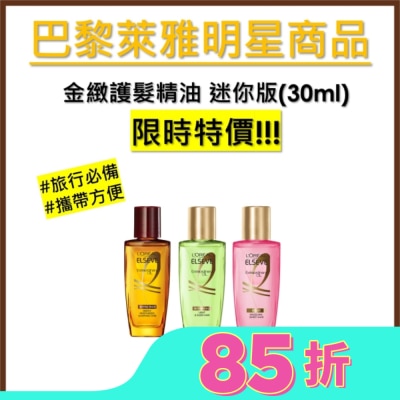 L'Oreal Paris 巴黎萊雅 巴黎萊雅金緻護髮精油 30ml 棕色