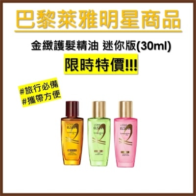 L`OREAL PARIS 巴黎萊雅 巴黎萊雅金緻護髮精油 棕色 迷你版30ml