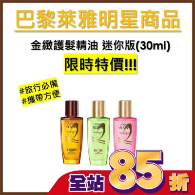 L'Oreal Paris 巴黎萊雅 巴黎萊雅金緻護髮精油 30ml 棕色