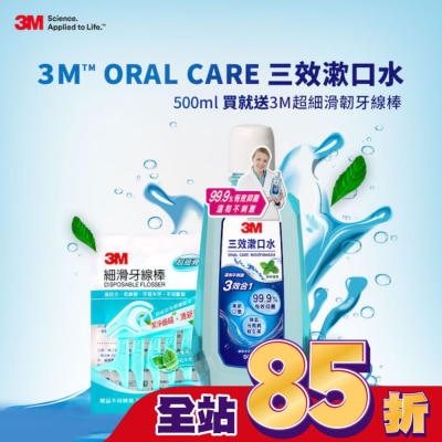 3M 3效漱口水(薄荷口味)500ml+6支入牙線棒促銷包