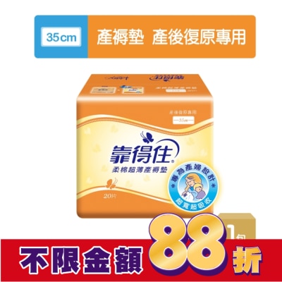 KOTEX靠得住 靠得住超薄產褥墊35cm20片