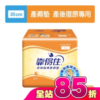 KOTEX靠得住 - 靠得住超薄產褥墊35cm20片