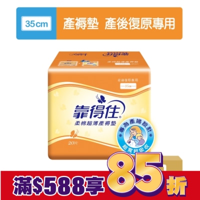 KOTEX靠得住 靠得住超薄產褥墊35cm20片
