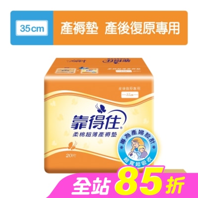 KOTEX靠得住 - 靠得住超薄產褥墊35cm20片