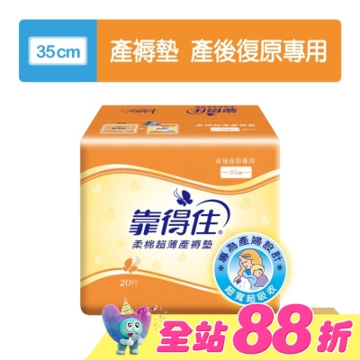 KOTEX靠得住 - 靠得住超薄產褥墊35cm20片