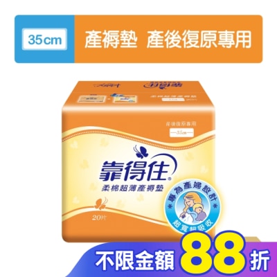 KOTEX靠得住 靠得住超薄產褥墊35cm20片