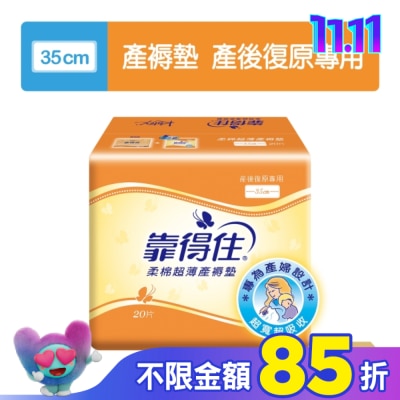 KOTEX靠得住 靠得住超薄產褥墊35cm20片