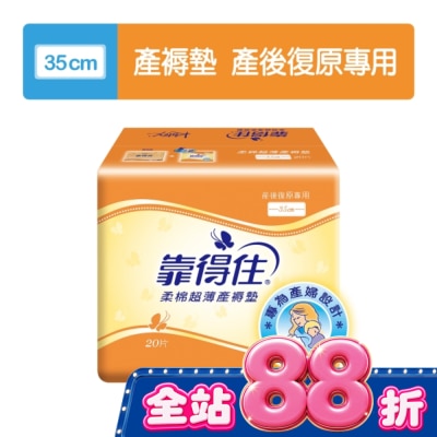 KOTEX靠得住 - 靠得住超薄產褥墊35cm20片 image