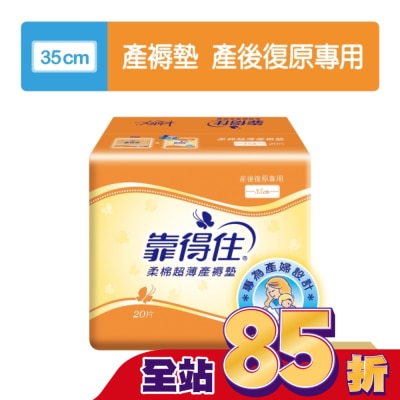 KOTEX靠得住 靠得住超薄產褥墊35cm20片