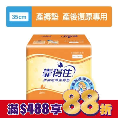 KOTEX靠得住 靠得住超薄產褥墊35cm20片