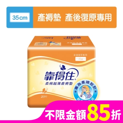 KOTEX靠得住 靠得住超薄產褥墊35cm20片