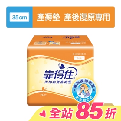 KOTEX靠得住 靠得住超薄產褥墊35cm20片