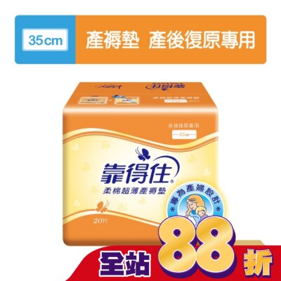 KOTEX靠得住 靠得住超薄產褥墊35cm20片