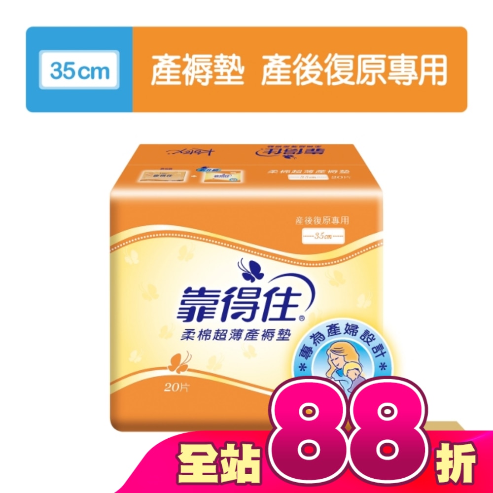靠得住超薄產褥墊35cm20片