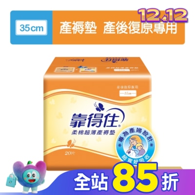 KOTEX靠得住 靠得住超薄產褥墊35cm20片