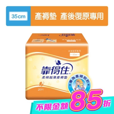 KOTEX靠得住 - 靠得住超薄產褥墊35cm20片 image
