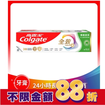 高露潔Colgate 高露潔全效專業潔淨牙膏150公克