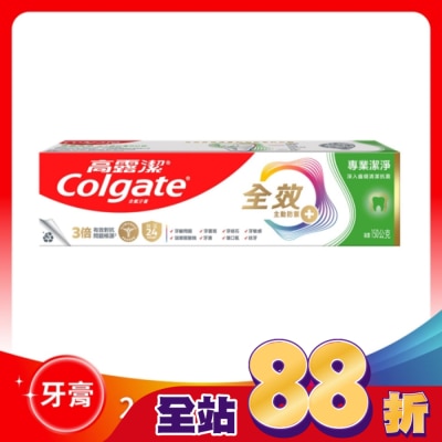 高露潔Colgate - 高露潔全效專業潔淨牙膏150公克
