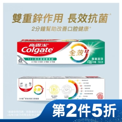 高露潔Colgate 高露潔全效專業潔淨牙膏150公克