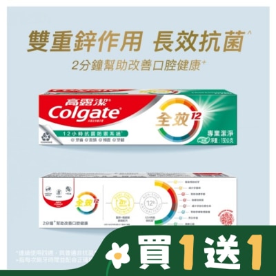 高露潔Colgate 高露潔全效專業潔淨牙膏150公克