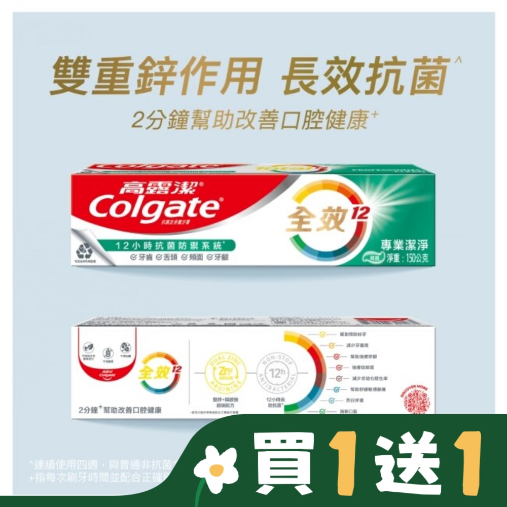 高露潔Colgate 高露潔全效專業潔淨牙膏150公克