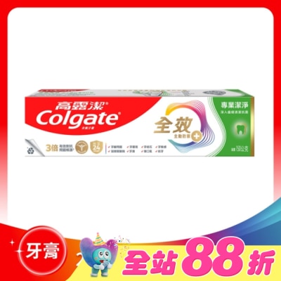 高露潔Colgate - 高露潔全效專業潔淨牙膏150公克