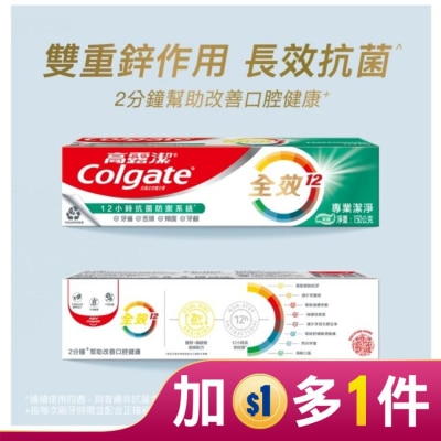 高露潔Colgate 高露潔全效專業潔淨牙膏150公克