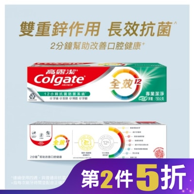 高露潔Colgate 高露潔全效專業潔淨牙膏150公克